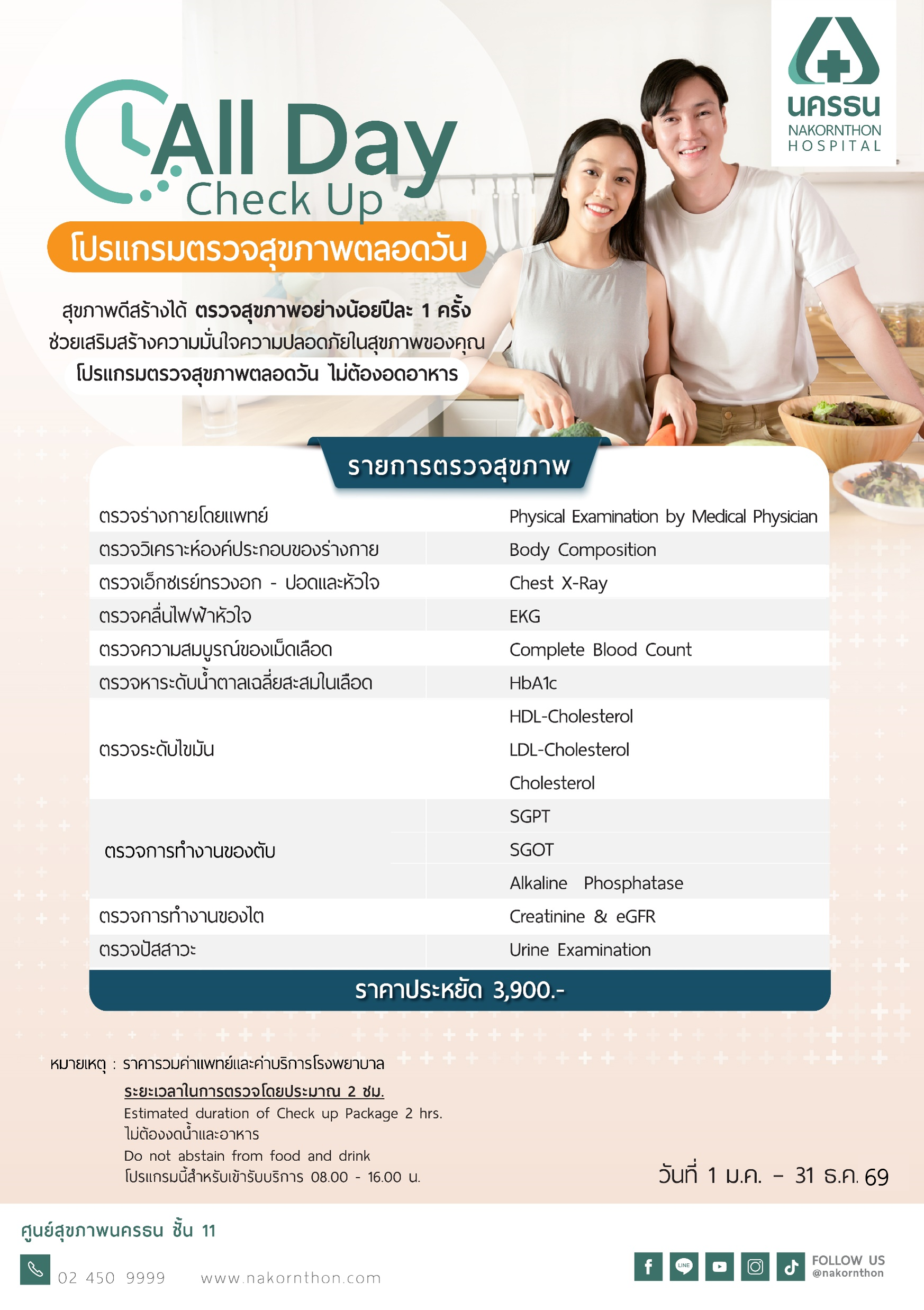 โปรแกรมตรวจสุขภาพตลอดวัน All Day Check Up